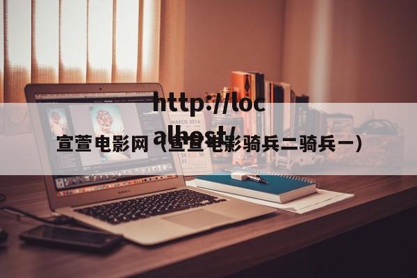 宣萱电影网(宣宣电影骑兵二骑兵一)