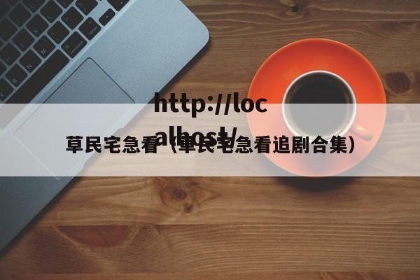 草民宅急看(草民宅急看追剧合集)